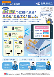 工場内の暑さ指数の監視に最適！集める！記録する！報せる!
